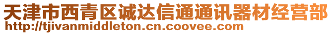 天津市西青區誠達信通通訊器材經營部