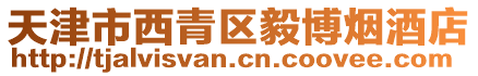 天津市西青區毅博煙酒店