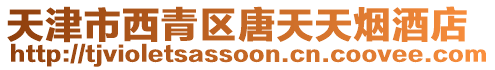 天津市西青區唐天天煙酒店