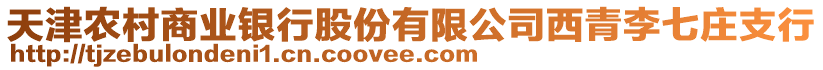 天津農(nóng)村商業(yè)銀行股份有限公司西青李七莊支行