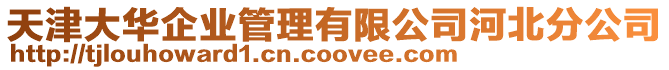 天津大華企業管理有限公司河北分公司