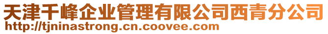 天津千峰企業(yè)管理有限公司西青分公司