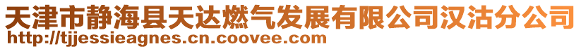天津市靜海縣天達燃氣發展有限公司漢沽分公司