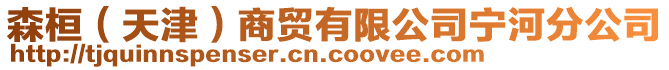 森桓（天津）商貿(mào)有限公司寧河分公司