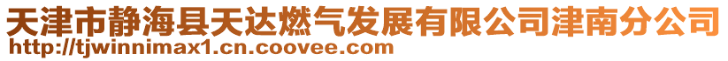 天津市靜海縣天達(dá)燃?xì)獍l(fā)展有限公司津南分公司