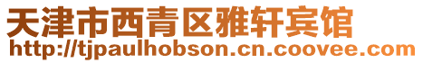 天津市西青區雅軒賓館