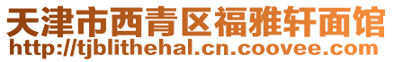 天津市西青區福雅軒面館