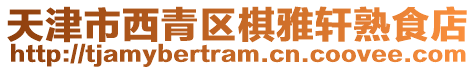 天津市西青區(qū)棋雅軒熟食店