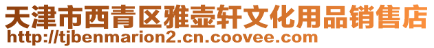 天津市西青區(qū)雅壺軒文化用品銷售店
