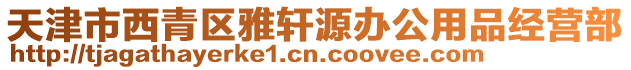 天津市西青區(qū)雅軒源辦公用品經(jīng)營(yíng)部