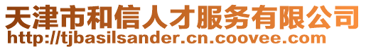 天津市和信人才服務有限公司