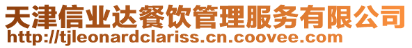 天津信業(yè)達餐飲管理服務(wù)有限公司