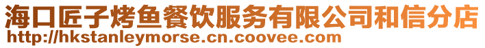 海口匠子烤魚餐飲服務(wù)有限公司和信分店