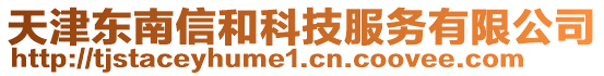 天津東南信和科技服務(wù)有限公司