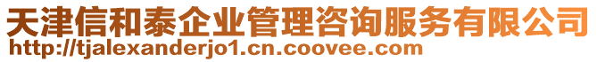 天津信和泰企業(yè)管理咨詢服務(wù)有限公司