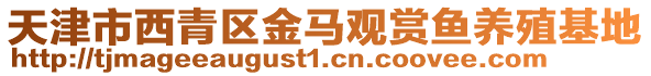 天津市西青區(qū)金馬觀賞魚養(yǎng)殖基地