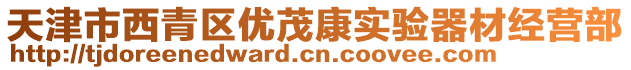 天津市西青區(qū)優(yōu)茂康實(shí)驗(yàn)器材經(jīng)營部