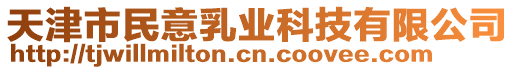 天津市民意乳業(yè)科技有限公司