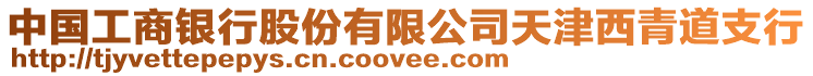 中國工商銀行股份有限公司天津西青道支行