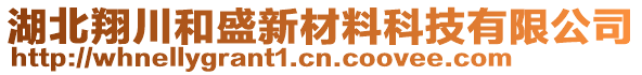 湖北翔川和盛新材料科技有限公司