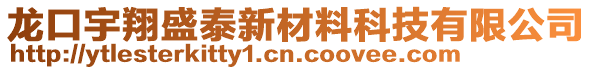 龍口宇翔盛泰新材料科技有限公司