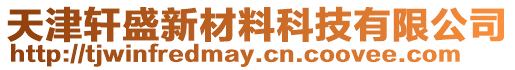 天津軒盛新材料科技有限公司