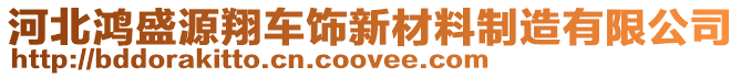 河北鴻盛源翔車飾新材料制造有限公司