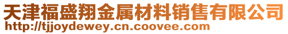 天津福盛翔金屬材料銷售有限公司