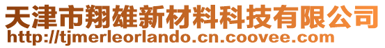 天津市翔雄新材料科技有限公司