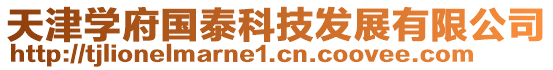 天津?qū)W府國泰科技發(fā)展有限公司