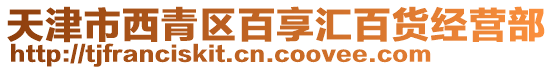 天津市西青區(qū)百享匯百貨經(jīng)營部