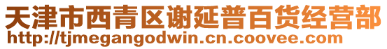 天津市西青區(qū)謝延普百貨經營部