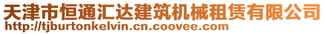 天津市恒通匯達(dá)建筑機(jī)械租賃有限公司