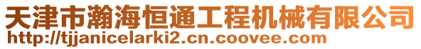 天津市瀚海恒通工程機械有限公司