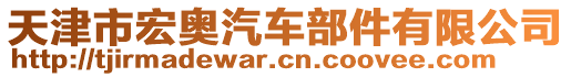 天津市宏奧汽車部件有限公司