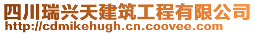 四川瑞興天建筑工程有限公司