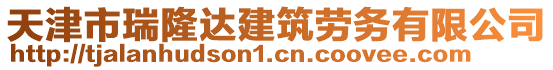 天津市瑞隆達建筑勞務(wù)有限公司