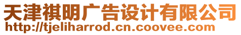 天津祺明廣告設(shè)計有限公司