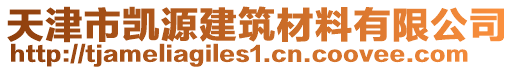 天津市凱源建筑材料有限公司