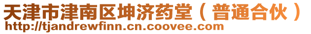 天津市津南區(qū)坤濟藥堂（普通合伙）