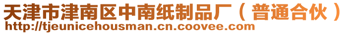 天津市津南區(qū)中南紙制品廠（普通合伙）