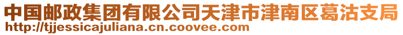 中國(guó)郵政集團(tuán)有限公司天津市津南區(qū)葛沽支局