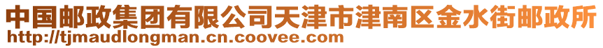 中國(guó)郵政集團(tuán)有限公司天津市津南區(qū)金水街郵政所