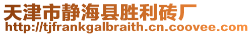 天津市靜?？h勝利磚廠