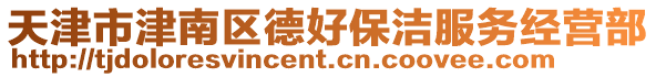 天津市津南區(qū)德好保潔服務(wù)經(jīng)營部