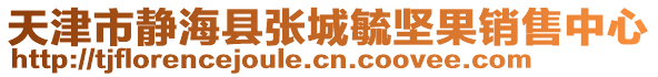 天津市靜海縣張城毓堅(jiān)果銷售中心