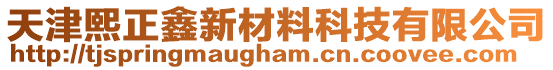 天津熙正鑫新材料科技有限公司