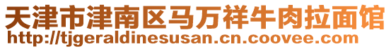 天津市津南區(qū)馬萬祥牛肉拉面館