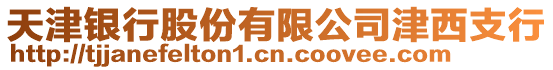 天津銀行股份有限公司津西支行