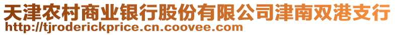 天津農(nóng)村商業(yè)銀行股份有限公司津南雙港支行